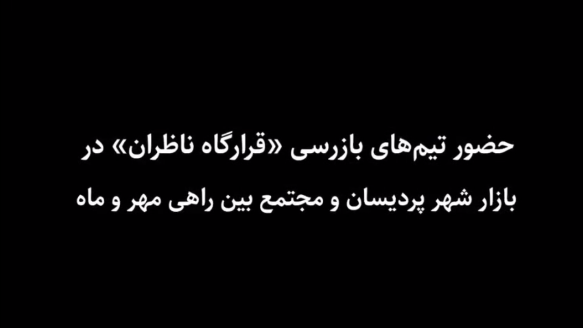  حضور تیم‌های بازرسی قرارگاه ناظران در بازار شهر پردیسان و مجتمع بین راهی مهر و ماه